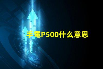 手電P500什么意思 寫著P500的是什么藥